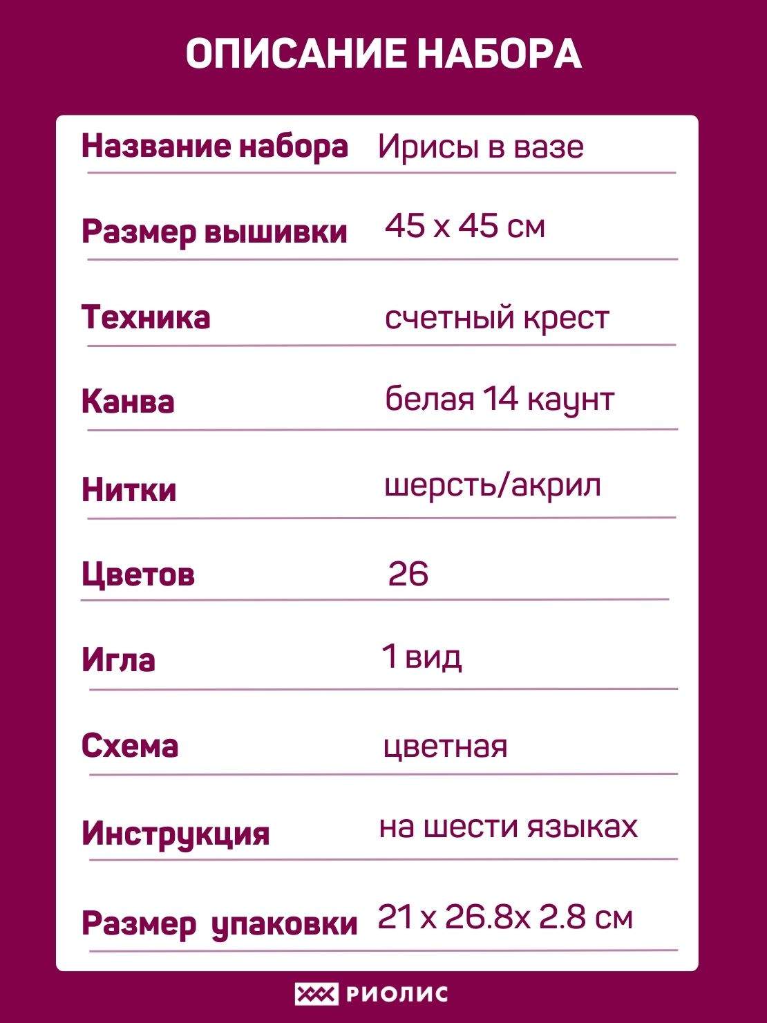 Набор для вышивки крестом Риолис Ирисы в вазе купить в Минске, в Беларуси