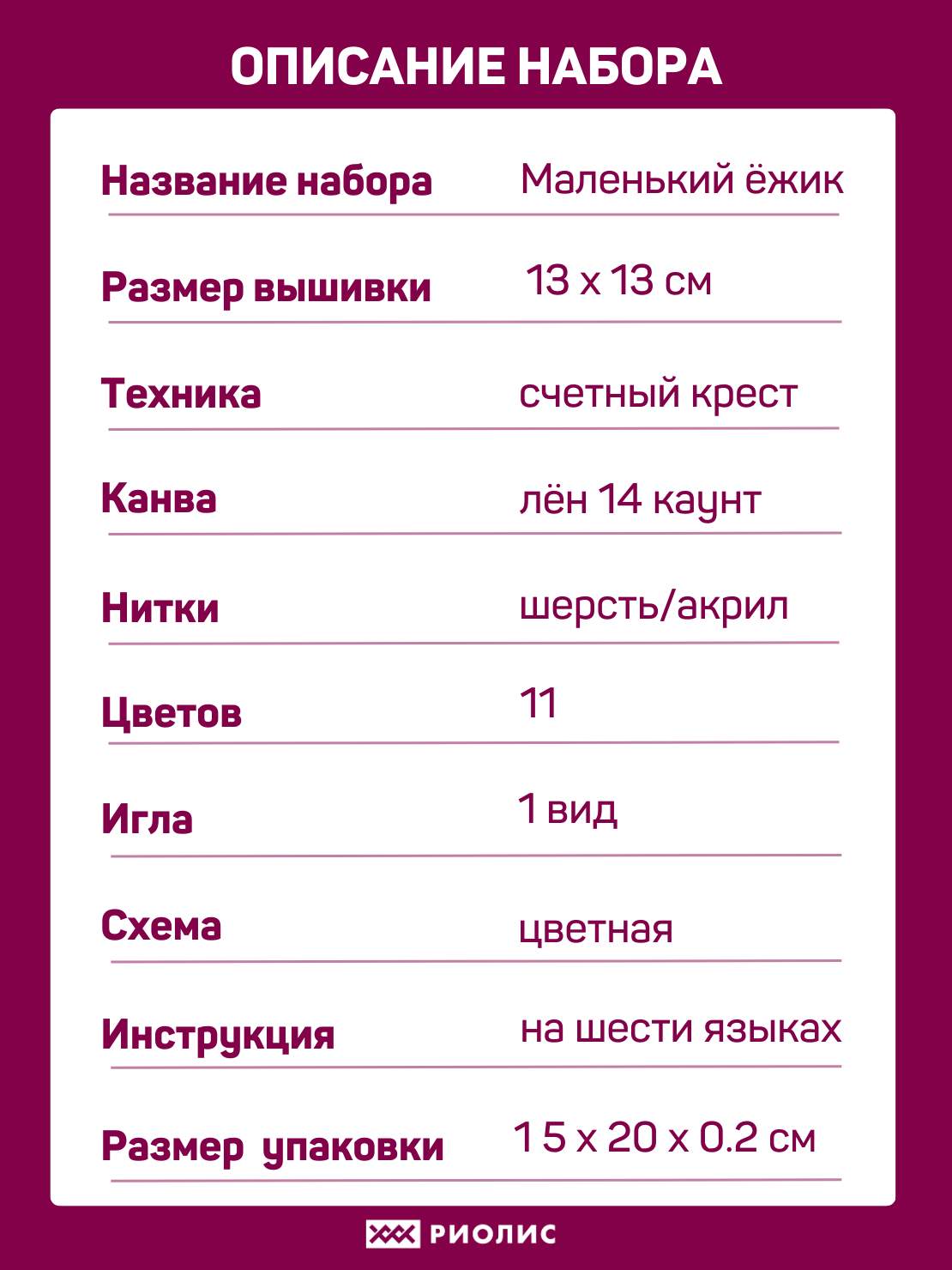 Набор для вышивания Маленький ежик – купить в интернет-магазине РИОЛИС  (1753)