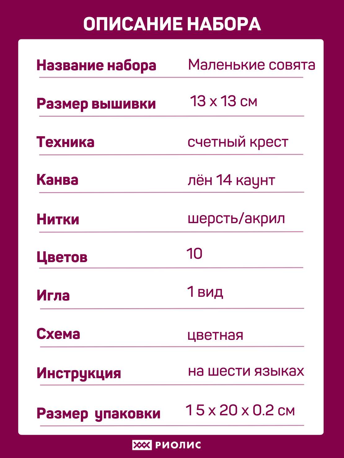 Набор для вышивания Маленькие совята – купить в интернет-магазине РИОЛИС  (1755)