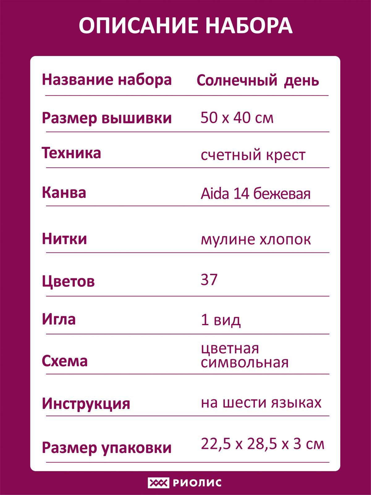 Набор для вышивания Солнечный день – купить в интернет-магазине РИОЛИС  (100/057)