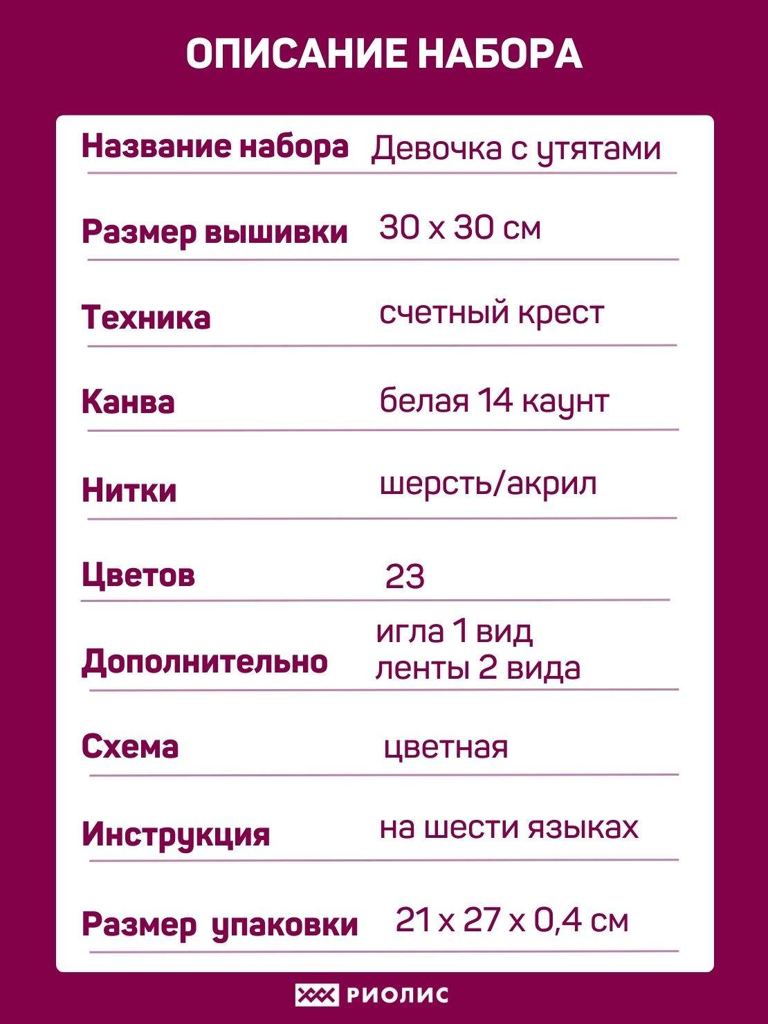 Набор для вышивания Девочка с утятами – купить в интернет-магазине РИОЛИС  (1781)