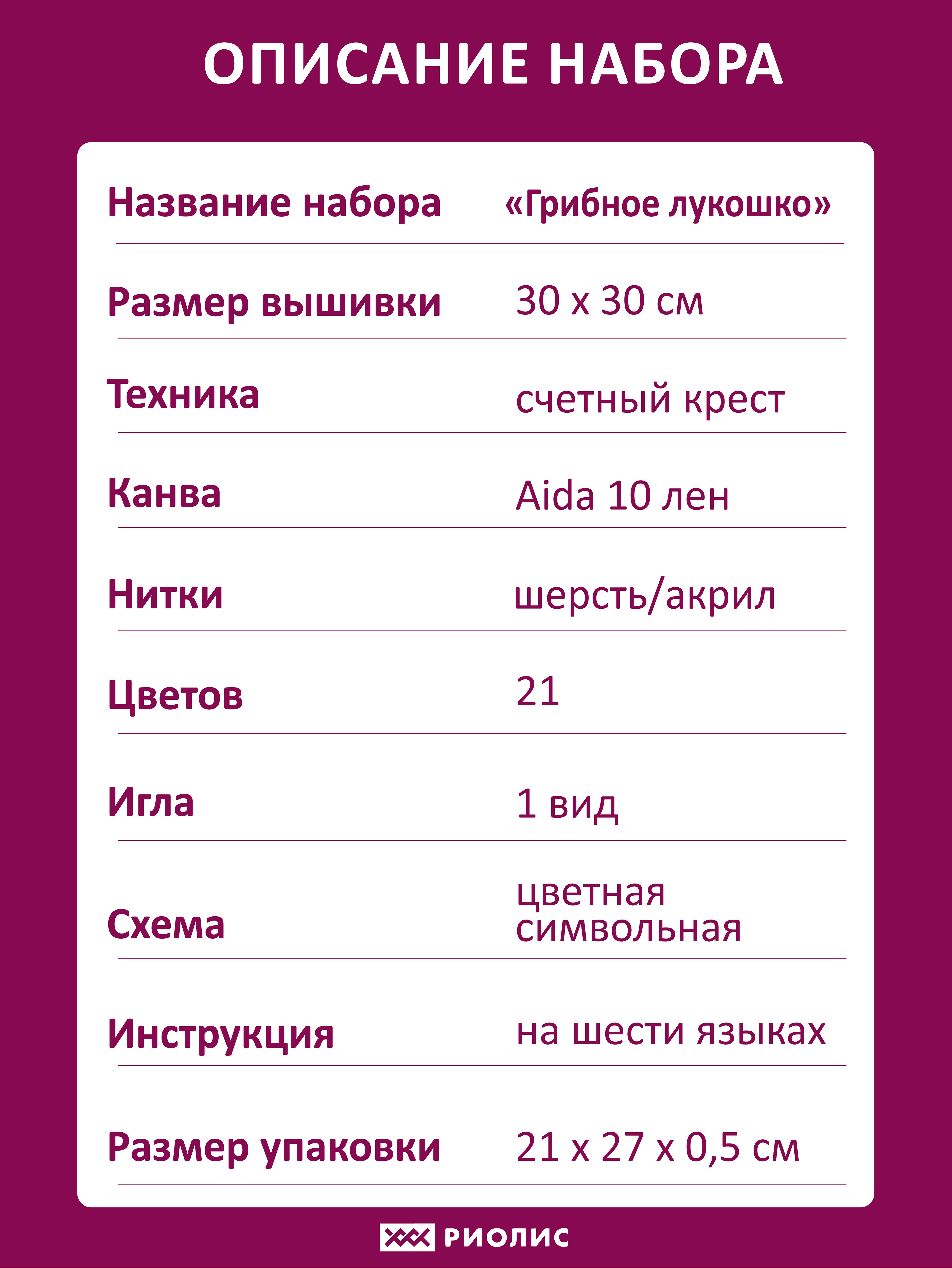 Набор для вышивания Грибное лукошко – купить в интернет-магазине РИОЛИС  (1363)