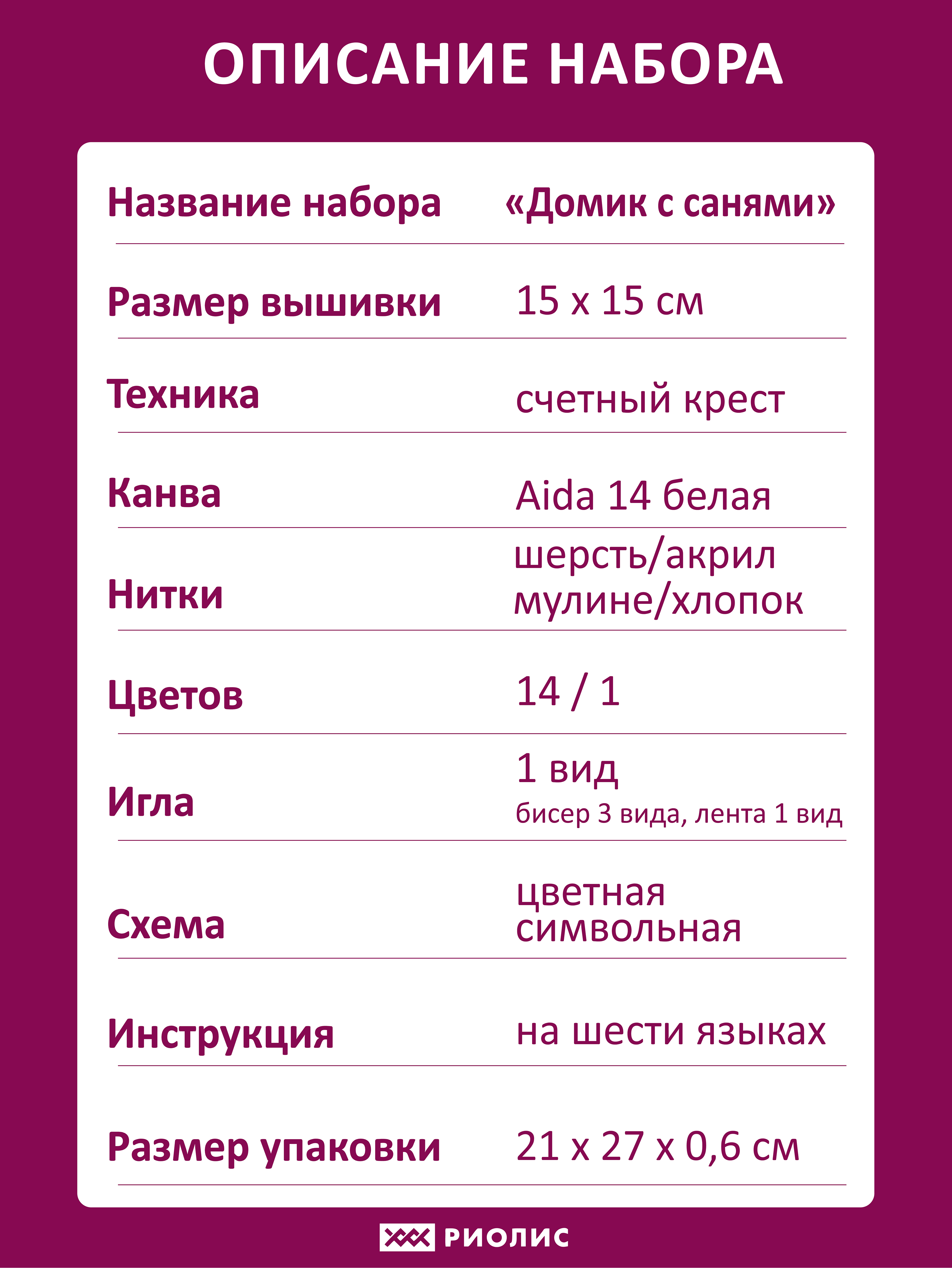 Набор для вышивания Домик с санями – купить в интернет-магазине РИОЛИС  (1661)