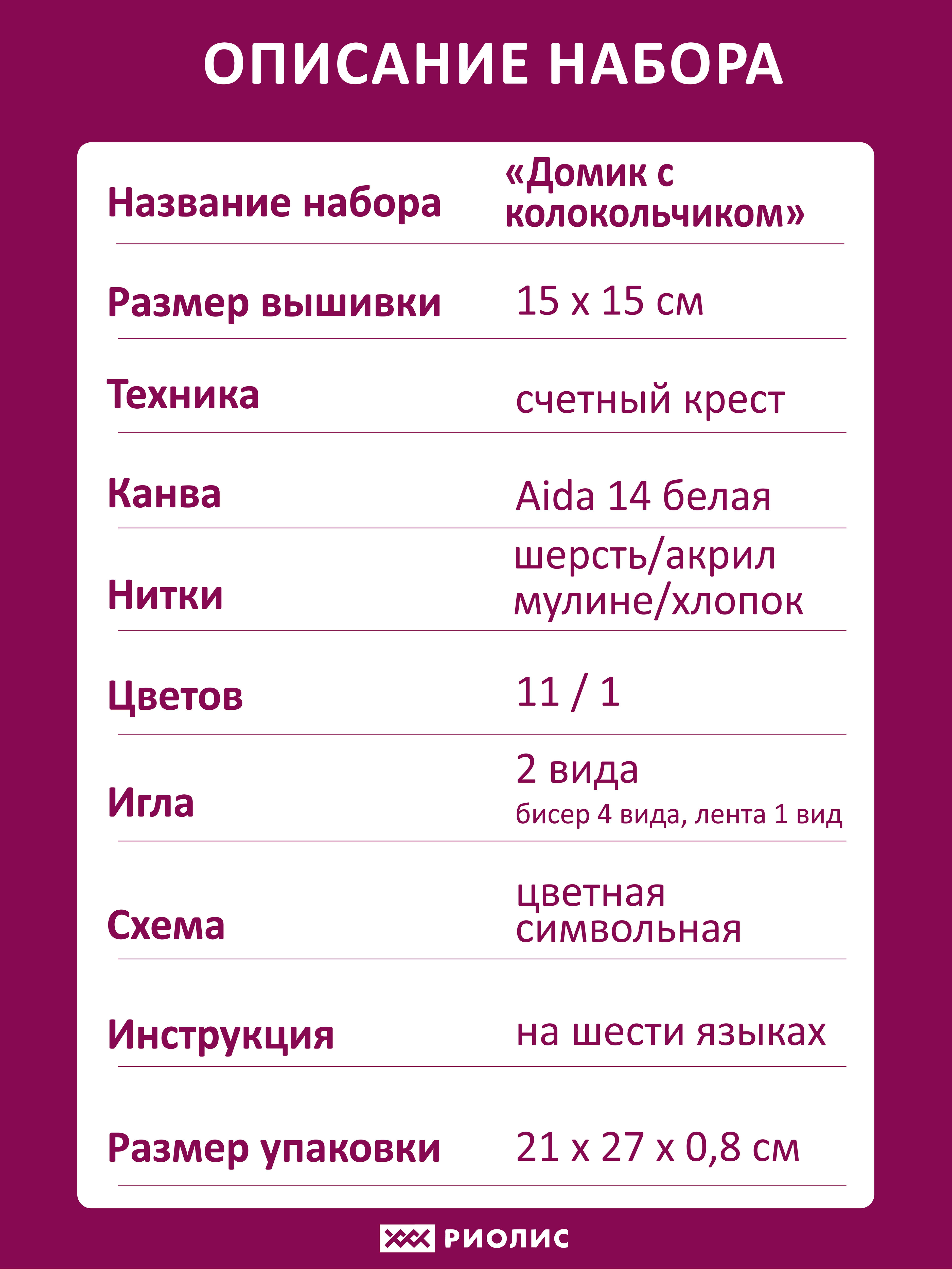 Набор для вышивания Домик с колокольчиком – купить в интернет-магазине  РИОЛИС (1663)