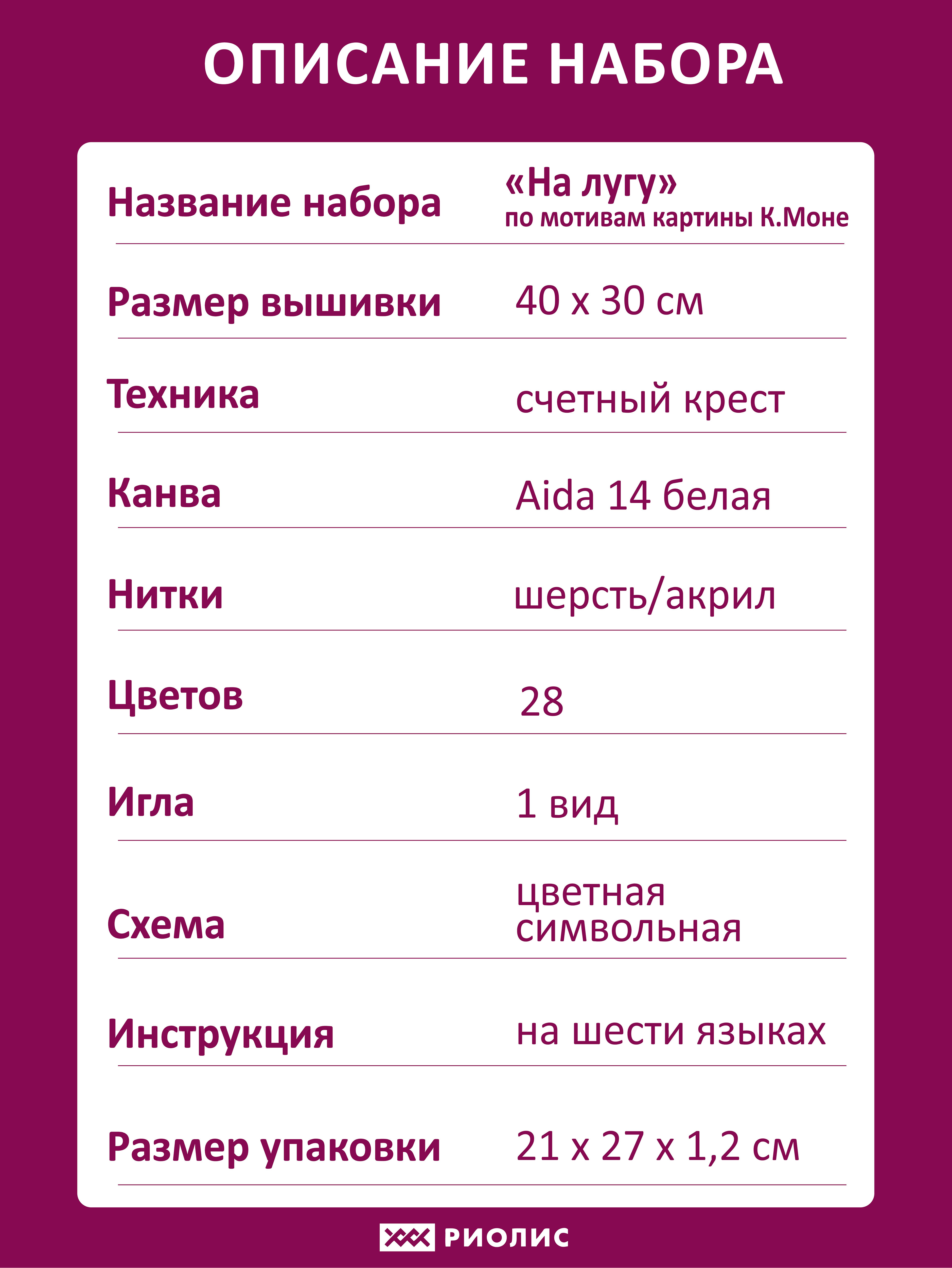 Набор для вышивания «На лугу» по мотивам картины К. Моне – купить в  интернет-магазине РИОЛИС (1850)