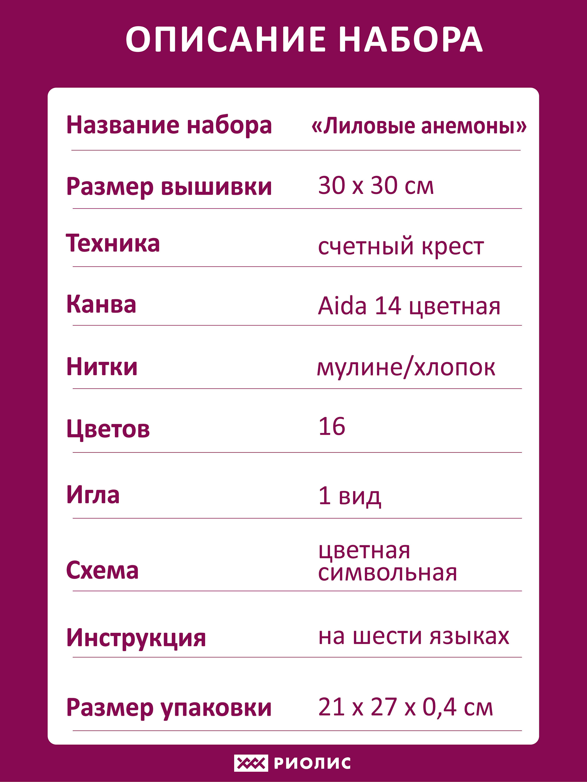 Набор для вышивания Лиловые Анемоны – купить в интернет-магазине РИОЛИС  (2176)