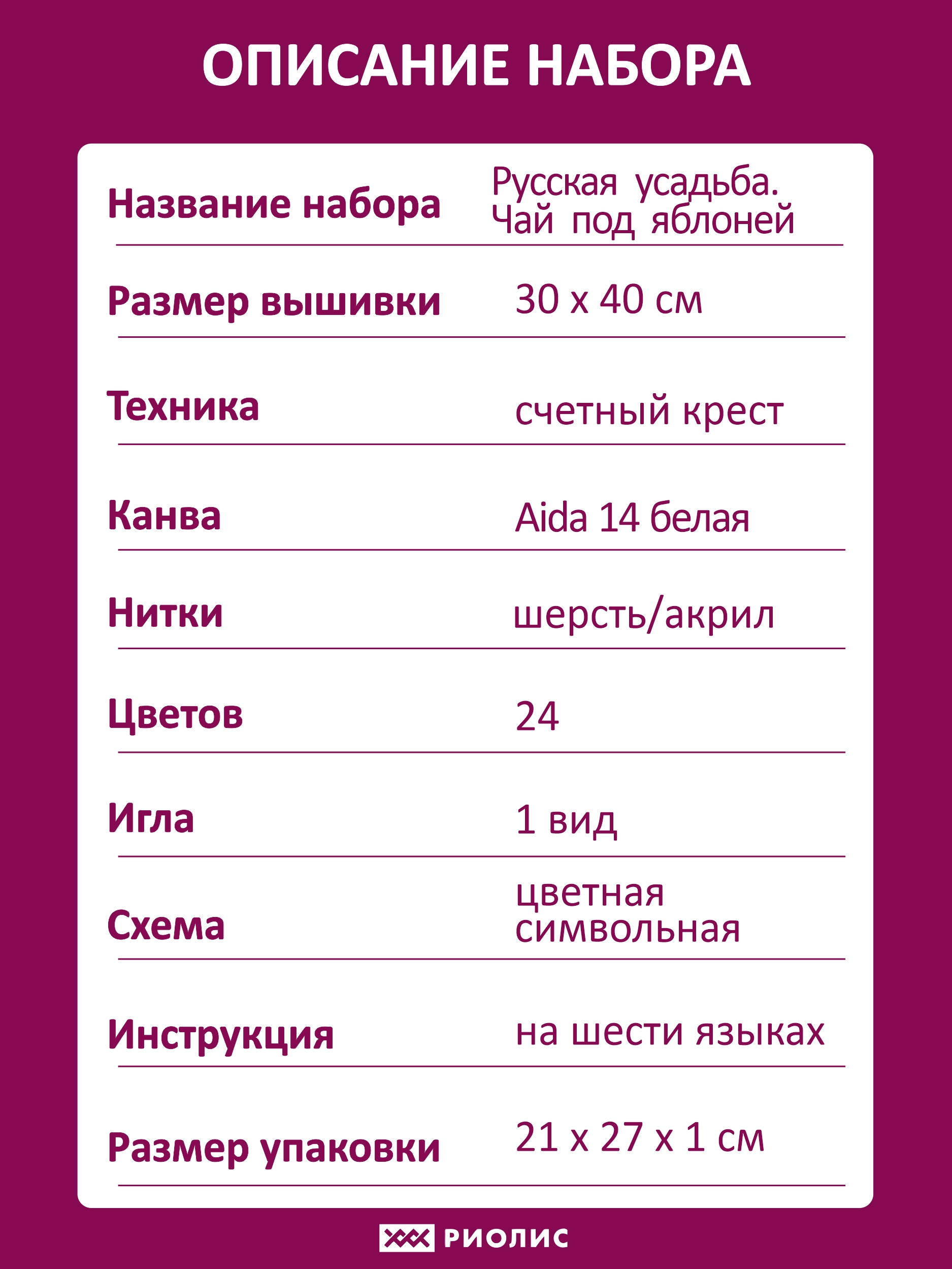 Набор для вышивания Русская усадьба. Чай под яблоней – купить в  интернет-магазине РИОЛИС (1140)