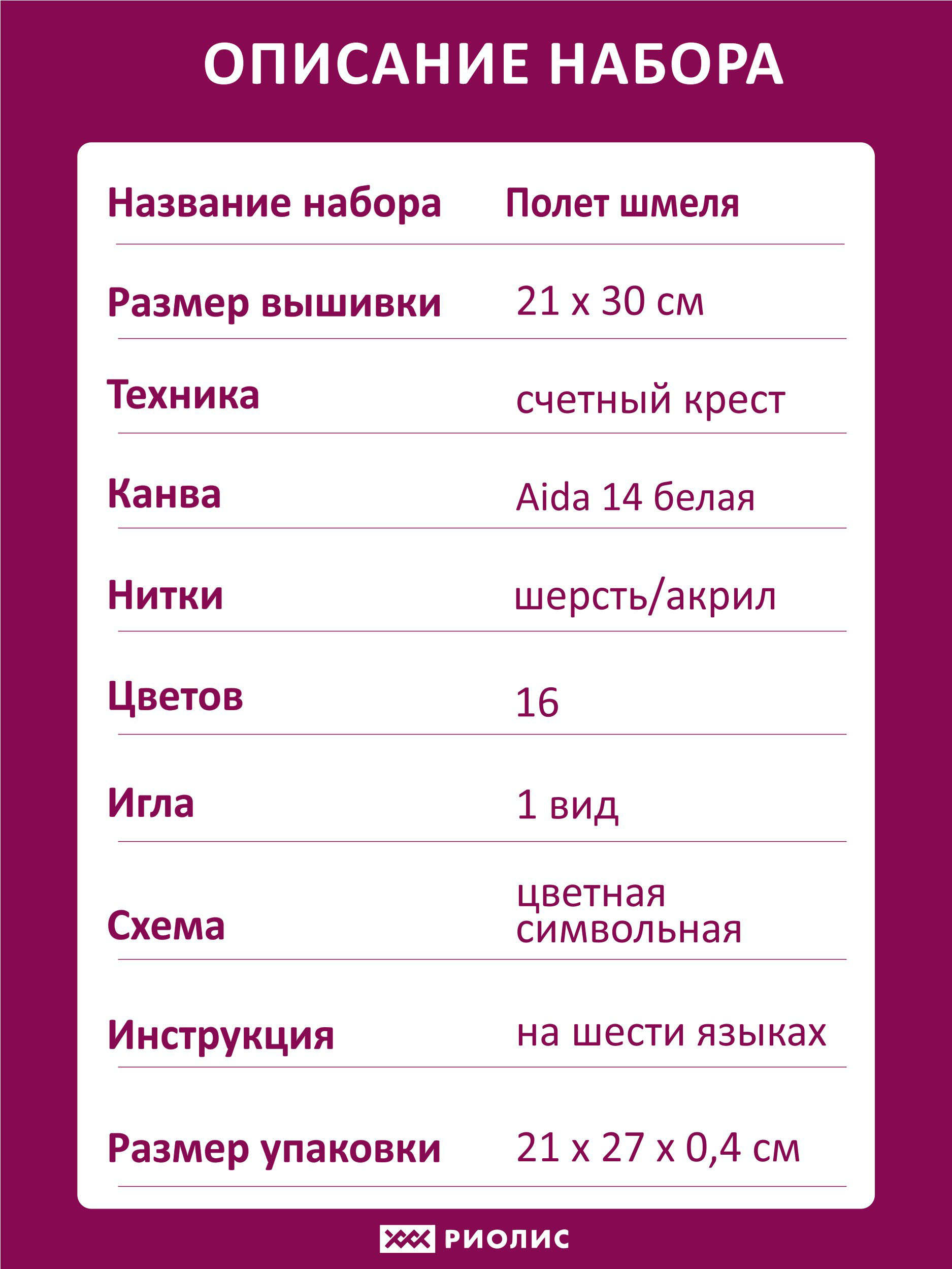 Набор для вышивания Полет шмеля – купить в интернет-магазине РИОЛИС (1996)