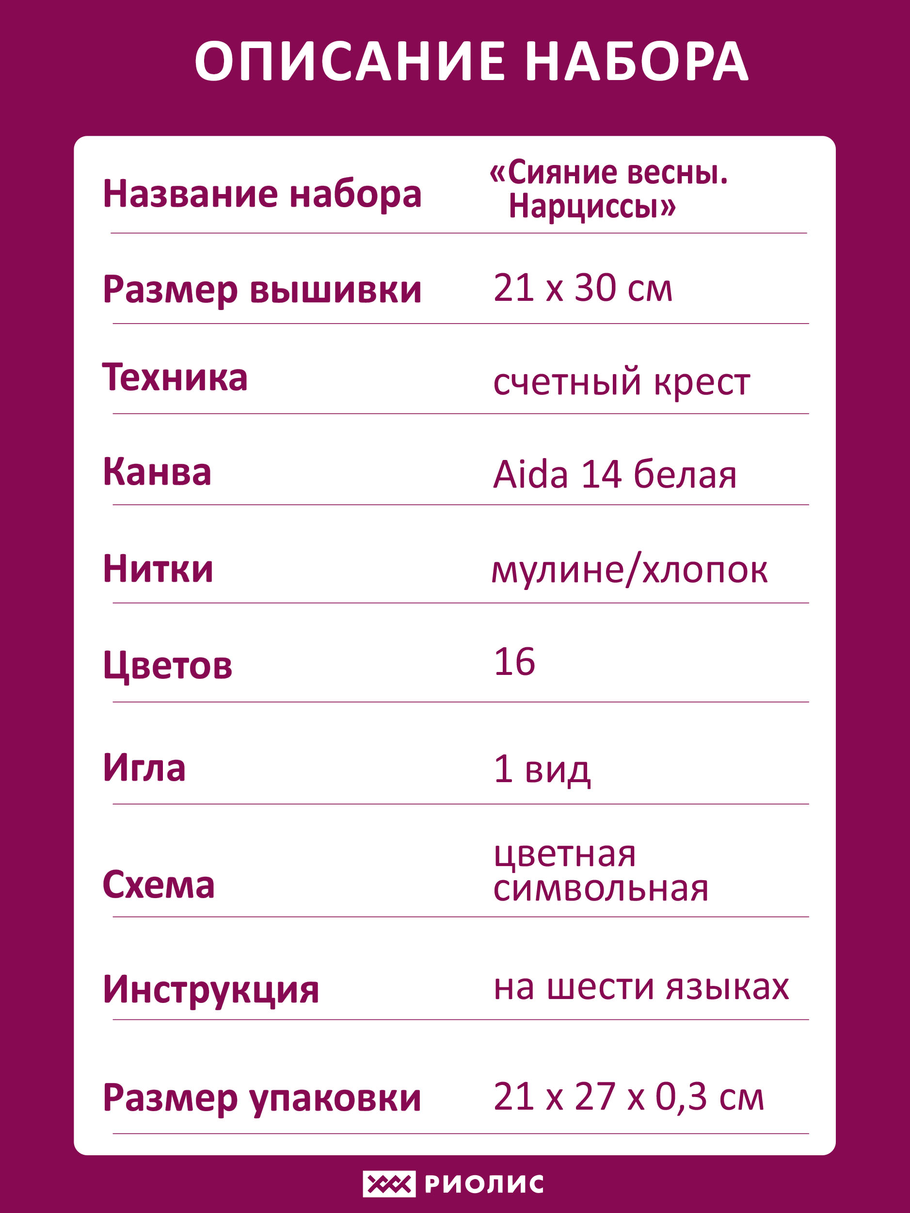 1762 Нарциссы на окошке. Набор для вышивки крестом Риолис