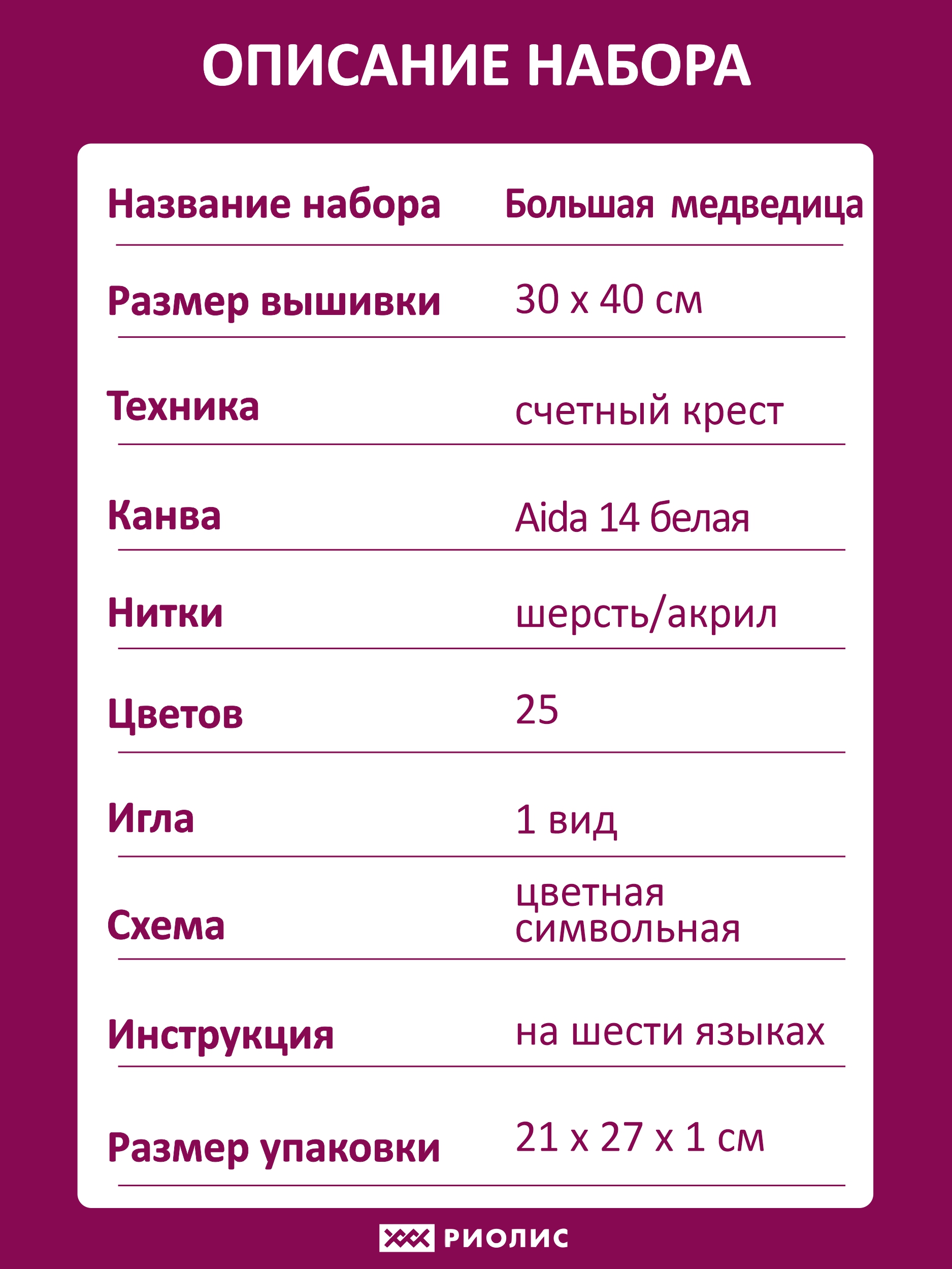 Набор для вышивания Большая медведица – купить в интернет-магазине РИОЛИС  (1921)