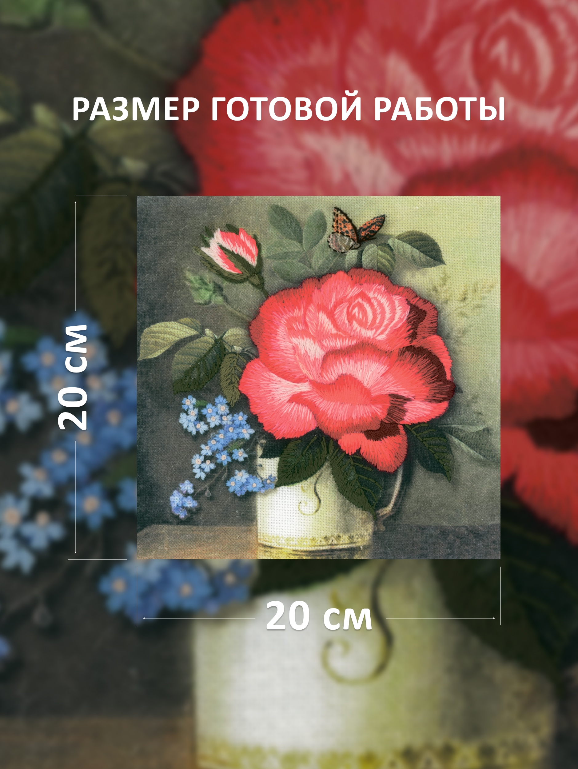 Набор для вышивания 0105 РТ Набор для вышивания 