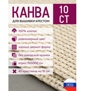 Товары для рукоделия Канва Aida 10 лен 5 метров – фото 1