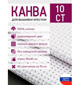 Товары для рукоделия Канва Aida 10 в упаковке 30*40 белая – фото 1