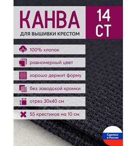 Товары для рукоделия Канва Aida 14 в упаковке 30*40 черная – фото 1