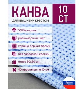 Товары для рукоделия Канва Aida 10 в упаковке 50*50 голубая – фото 1