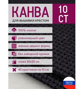 Товары для рукоделия Канва Aida 10 в упаковке 50*50 черная – фото 1