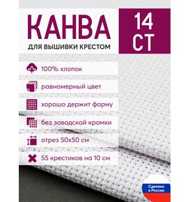 Товары для рукоделия Канва Aida 14 в упаковке 50*50 белая – фото 1