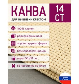 Товары для рукоделия Канва Aida 14 в упаковке 50*50 бежевая – фото 1