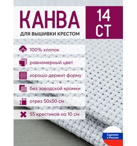 Товары для рукоделия Канва Aida 14 в упаковке 50*50 серая – фото 1