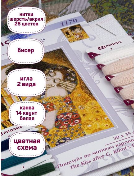 Наборы для вышивания «Поцелуй» по мотивам картины Г. Климта – фото 3