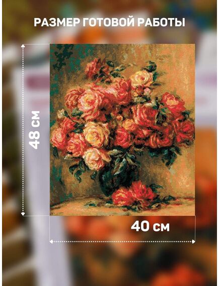 Наборы для вышивания Букет роз по  мотивам картины О. Ренуара – фото 2