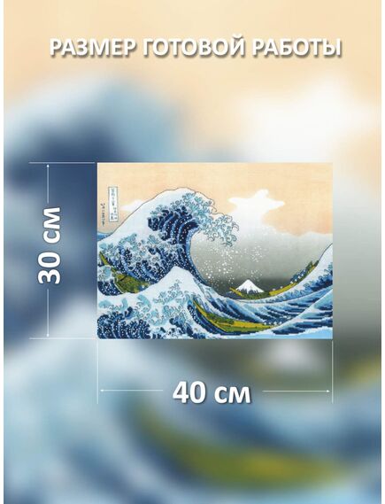Наборы для вышивания «Большая волна в Канагаве» по мотивам гравюры К.Хокусая – фото 2