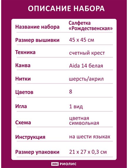Наборы для вышивания Салфетка "Рождественская" – фото 7