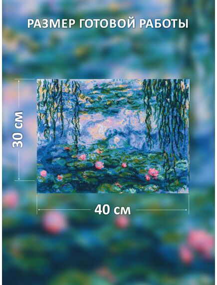 Наборы для вышивания «Водяные лилии» по мотивам картины К. Моне – фото 2