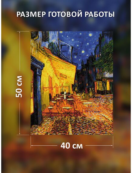 Наборы для вышивания "Ночная терраса кафе" по мотивам картины В. Ван Гога – фото 2