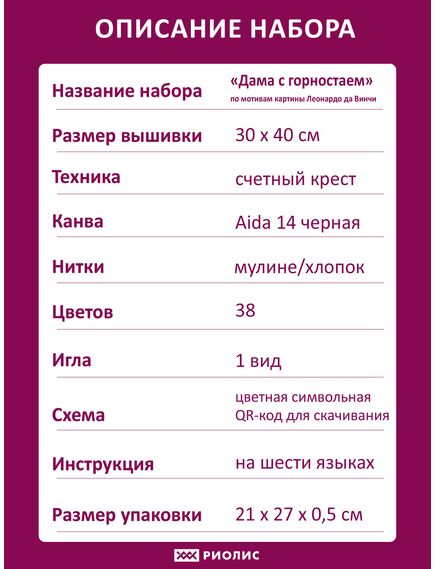 Наборы для вышивания "Дама с горностаем" по мотивам картины Леонардо да Винчи – фото 7