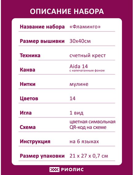 Наборы для вышивания Фламинго – фото 8