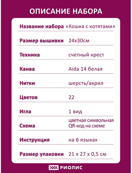 Наборы для вышивания Кошка с котятами – фото 8