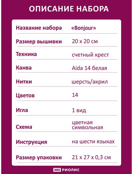 Наборы для вышивания Bonjour – фото 7