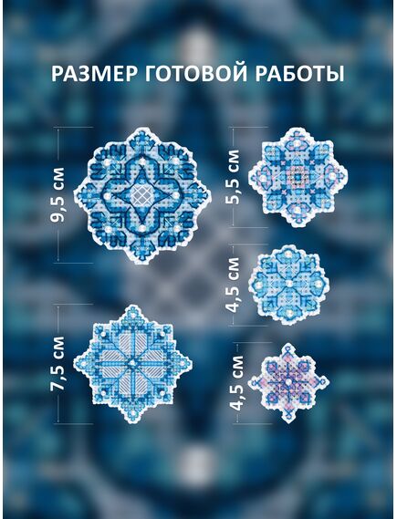 Наборы для вышивания Украшение «Снежинки» – фото 2