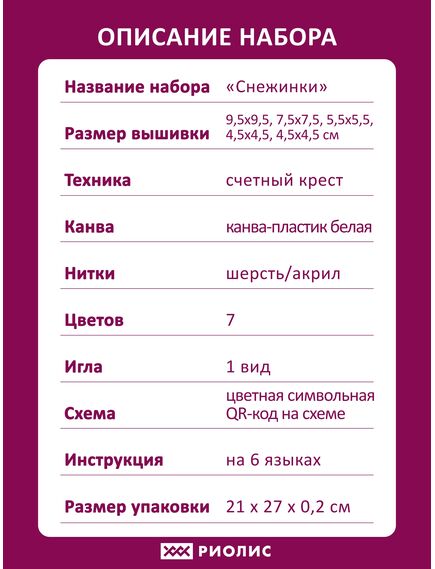 Наборы для вышивания Украшение «Снежинки» – фото 8