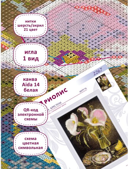 Наборы для вышивания Каллы и устрица – фото 3