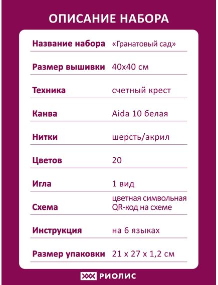 Наборы для вышивания Панно/подушка "Гранатовый сад" – фото 9
