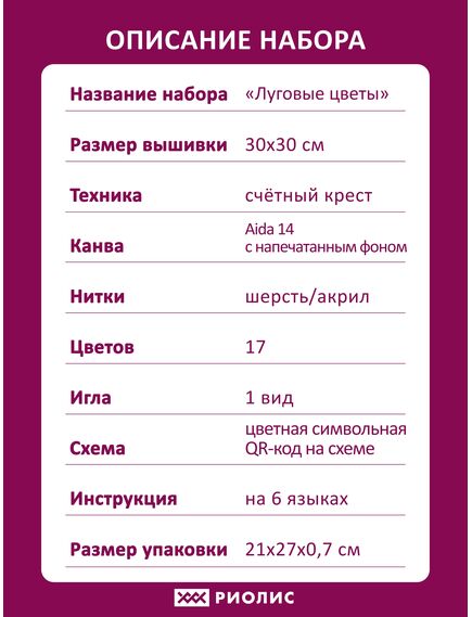 Наборы для вышивания Луговые цветы – фото 8