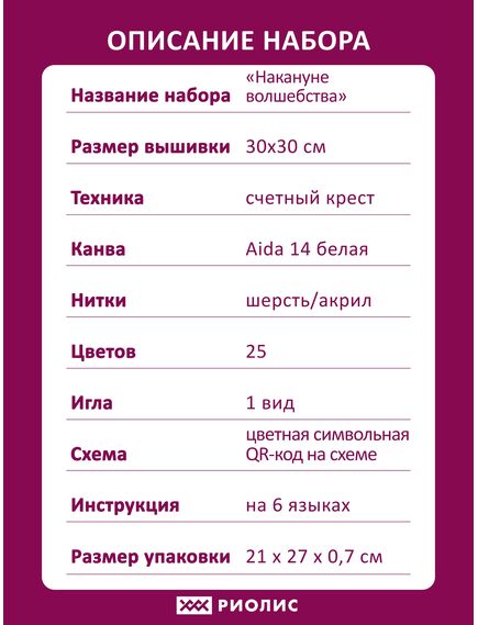 Наборы для вышивания Накануне волшебства – фото 8