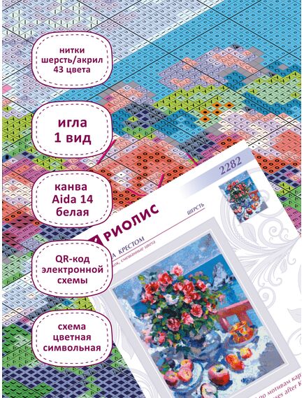 Наборы для вышивания "Яблоки и розы" по мотивам картины К. Коровина – фото 3