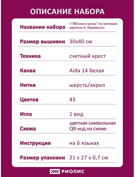 Наборы для вышивания "Яблоки и розы" по мотивам картины К. Коровина – фото 8