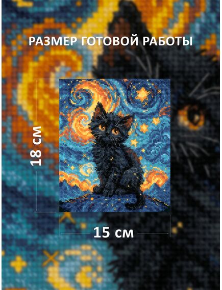 Наборы для вышивания Звездный котик – фото 3