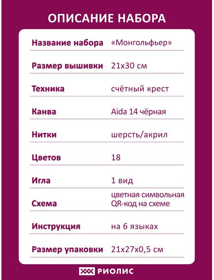 Наборы для вышивания Монгольфьер – фото 6