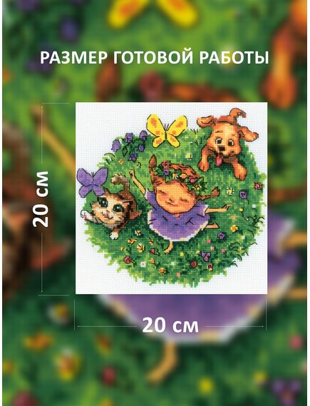 Наборы для вышивания По траве босиком – фото 2