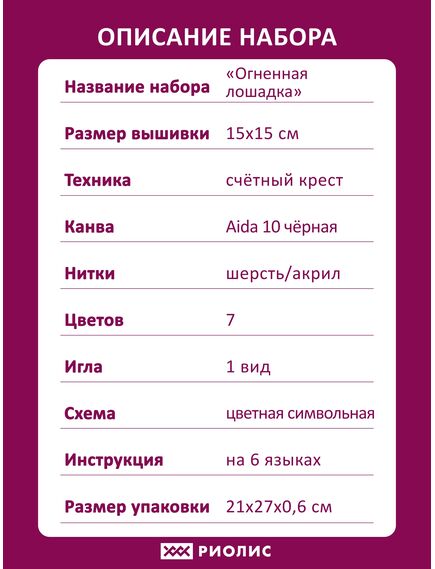 Наборы для вышивания Огненная лошадка – фото 8