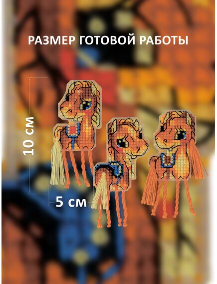 Наборы для вышивания Магниты Лошадки – фото 2