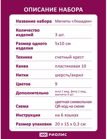 Наборы для вышивания Магниты Лошадки – фото 8