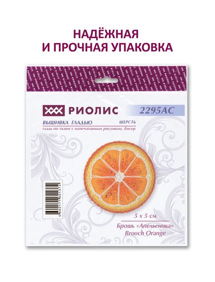 Наборы для вышивания Брошь "Апельсинка" – фото 8