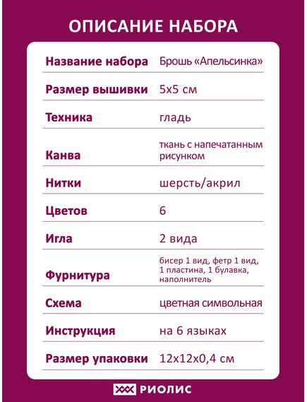 Наборы для вышивания Брошь "Апельсинка" – фото 9