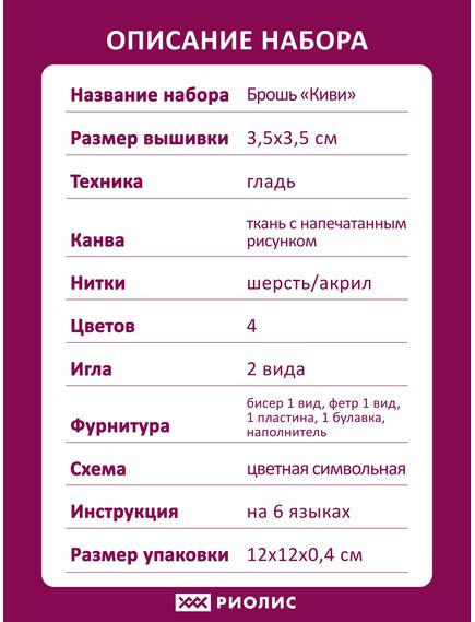 Наборы для вышивания Брошь "Киви" – фото 8